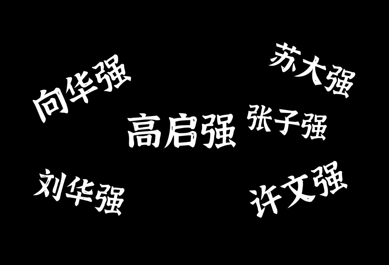 MY09 难怪阿珍爱上阿强 声光电